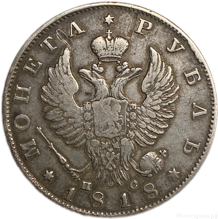 1 рубль 1818 год спб ПС.Александр I.Серебро.
