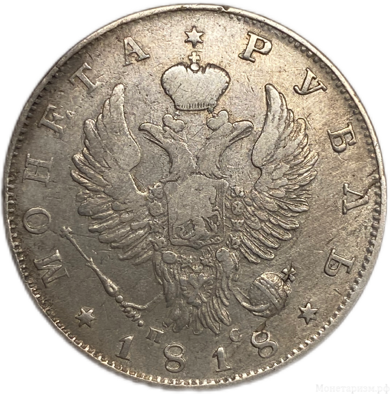 1 рубль 1818 год спб ПС.Александр I.Серебро.VF+.