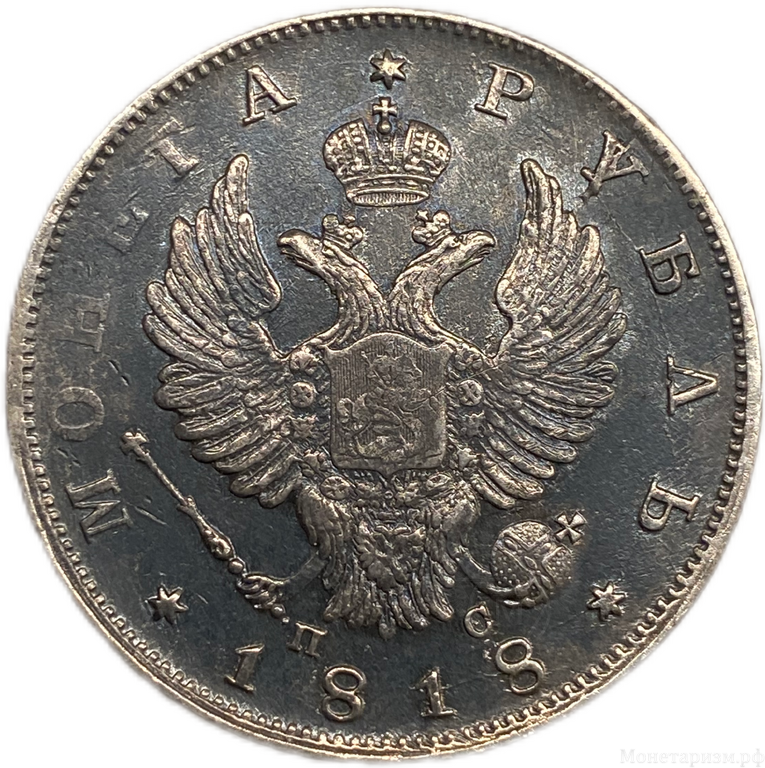 1 рубль 1818 год спб ПС.Александр I.Серебро.AU.