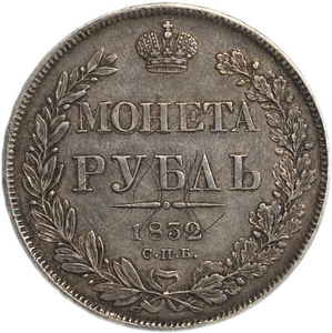 Монета рубль 1832 год СПБ НГ.Серебро.