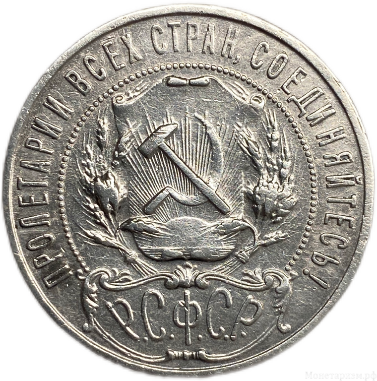 1 рубль 1922 год А.Г.РСФСР.Серебро.4.