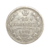 20 копеек 1878 год спб НФ.Александр II.Серебро.