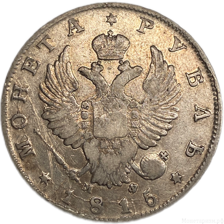1 рубль 1815 год спб МФ.Александр I.Серебро.