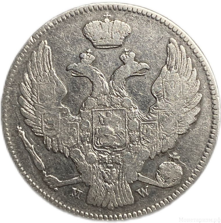 30 копеек 2 злотых 1839 год MW.Николай I.Серебро.(2)