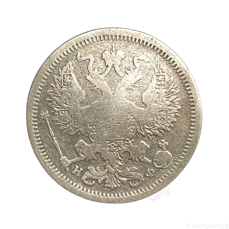 20 копеек 1878 год спб НФ.Александр II.Серебро.