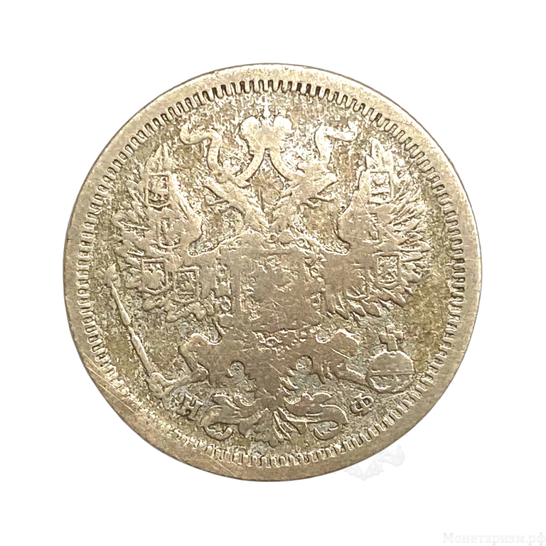 20 копеек 1878 год спб НФ.Александр II.Серебро.
