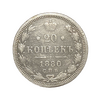 20 копеек 1880 год спб НФ.Александр II.Серебро. 
