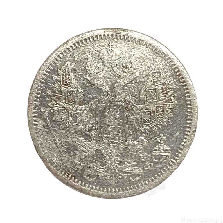 20 копеек 1880 год спб НФ.Александр II.Серебро. 