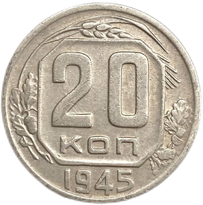 20 копеек 1945 год.Погодовка СССР. 
