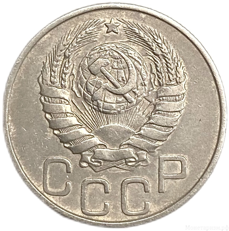 20 копеек 1945 год.Погодовка СССР. 
