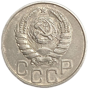 20 копеек 1945 год.Погодовка СССР. 