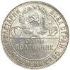 50 копеек (полтинник) 1924 год (Т.Р).СССР.Серебро. 