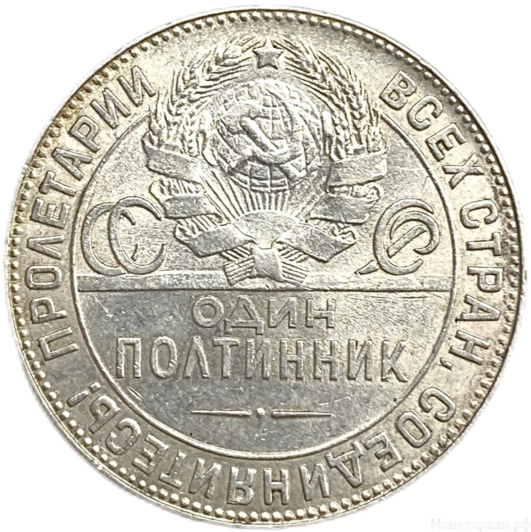 50 копеек (полтинник) 1924 год (Т.Р).СССР.Серебро. 