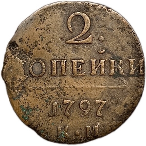 2 копейки 1797 год КМ.Павел I.Медь.