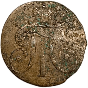 2 копейки 1797 год КМ.Павел I.Медь.