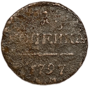 1 копейка 1797 год Е.М.Павел.Медь.