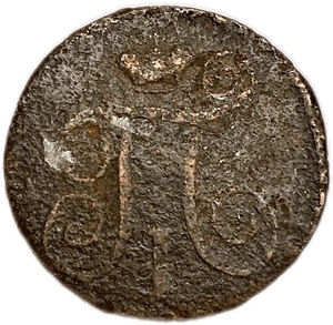 1 копейка 1797 год Е.М.Павел.Медь.