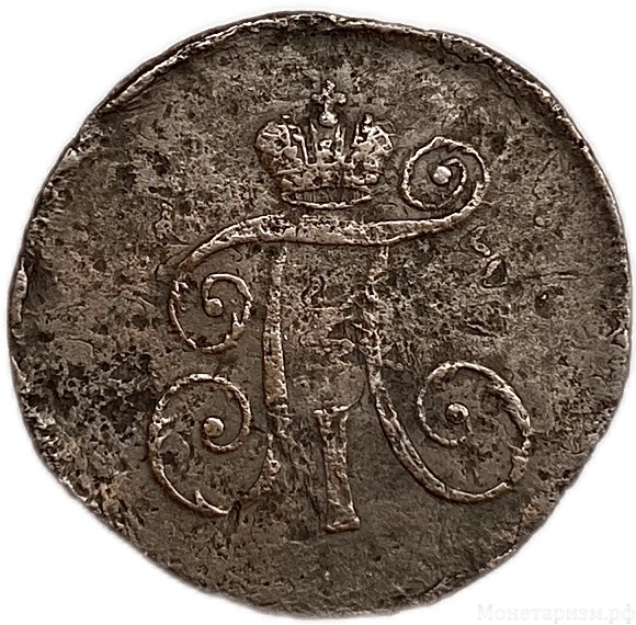 1 деньга 1797 АМ.Павел I.Медь.