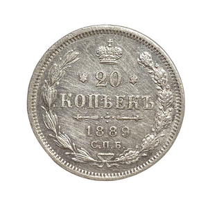 20 копеек 1889 год спб АГ.Александр III.Серебро.