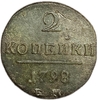 2 копейки 1798 год Е.М.Павел I.Медь.