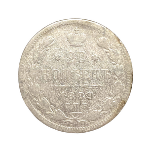 20 копеек 1889 год спб АГ.Александр III.Серебро.