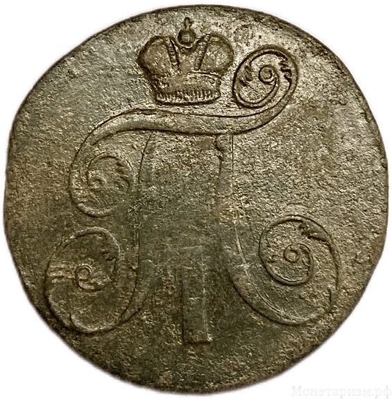 2 копейки 1798 год Е.М.Павел I.Медь.