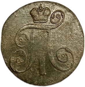 2 копейки 1798 год Е.М.Павел I.Медь.