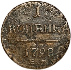 1 копейка 1798 год Е.М.Павел.Медь.