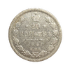 20 копеек 1889 год спб АГ.Александр III.Серебро.