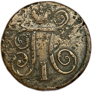1 копейка 1798 год Е.М.Павел.Медь.