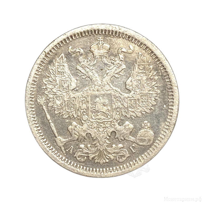 20 копеек 1890 год спб АГ.Александр III.Серебро.