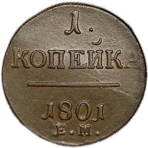 1 копейка 1801 год Е.М.Павел I.Медь.