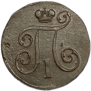 1 копейка 1801 год Е.М.Павел I.Медь.