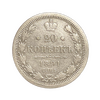 20 копеек 1891 год спб АГ.Александр III.Серебро. 