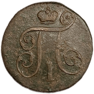 1 копейка 1799 год Е.М.Павел.Медь.