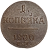 1 копейка 1800 год Е.М.Павел I.Медь.AU.