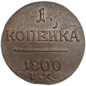 1 копейка 1800 год Е.М.Павел I.Медь.AU.