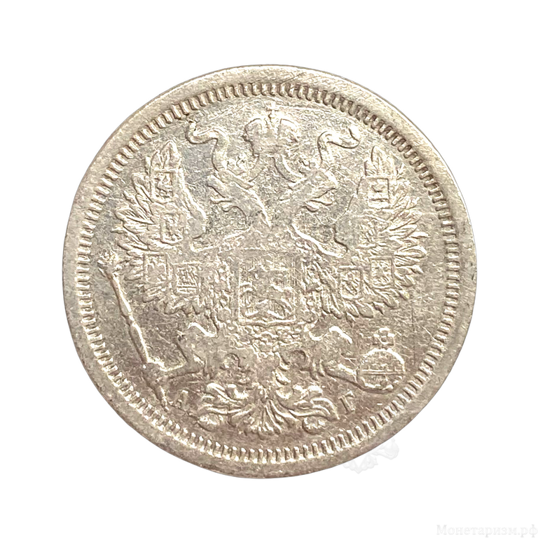 20 копеек 1893 год спб АГ.Александр III.Серебро.  