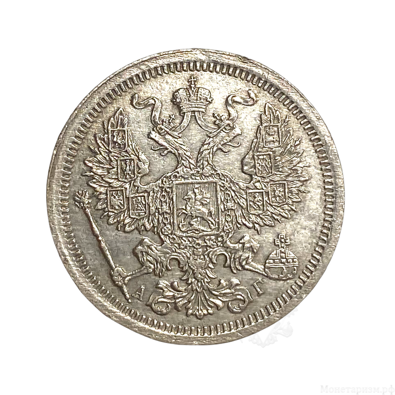 20 копеек 1893 год спб АГ.Александр III.Серебро. 