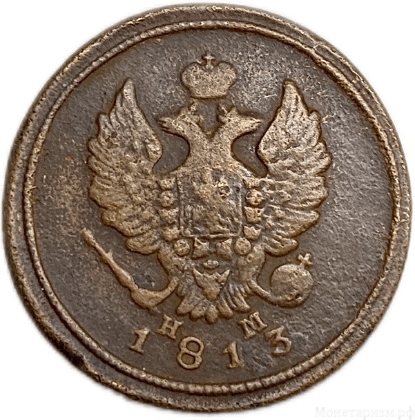 2 копейки 1813 год ЕМ НМ.Александр I.Медь.
