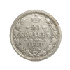 20 копеек 1901 год спб ФЗ.Николай II.Серебро. 