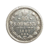 20 копеек 1902 год спб АР.Николай II.Серебро. 