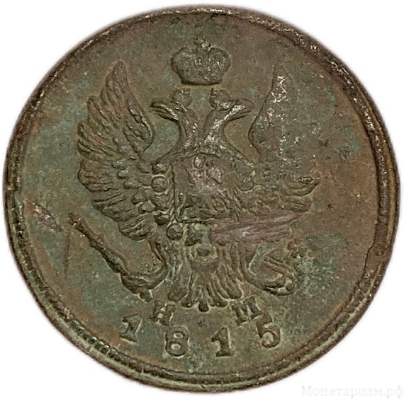 2 копейки 1815 год ЕМ-НМ.Александр I.Медь.