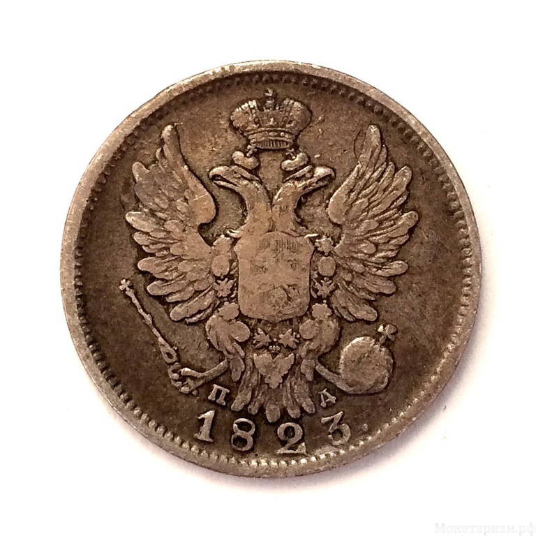 20 копеек 1823 год спб ПД.Александр 1.Серебро.(2)