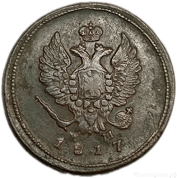2 копейки 1817 год ЕМ-НМ.Александр I.Медь. 