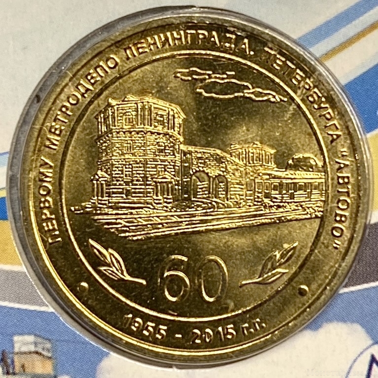 Жетон метро 2015 год.60 лет электродепо Автово (ТЧ-1).В блистере.