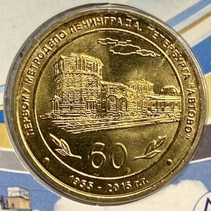 Жетон метро 2015 год.60 лет электродепо Автово (ТЧ-1).В блистере.