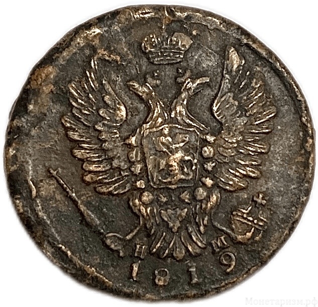 1 копейка 1819 год ЕМ НМ.Александр I.Медь.