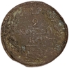 2 копейки 1821 год ЕМ-НМ.Александр I.Медь.