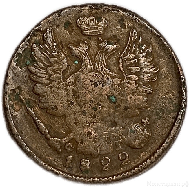 1 копейка 1822 год ЕМ-ФГ.Александр I.Медь. 